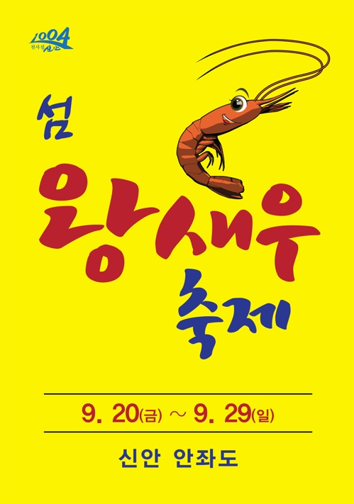 신안군 왕세우 축제 포스터